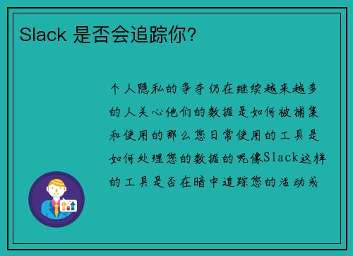 Slack 是否会追踪你？