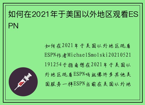 如何在2021年于美国以外地区观看ESPN