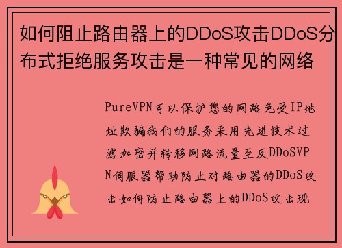 如何阻止路由器上的DDoS攻击DDoS分布式拒绝服务攻击是一种常见的网络攻击形式，目的是使您