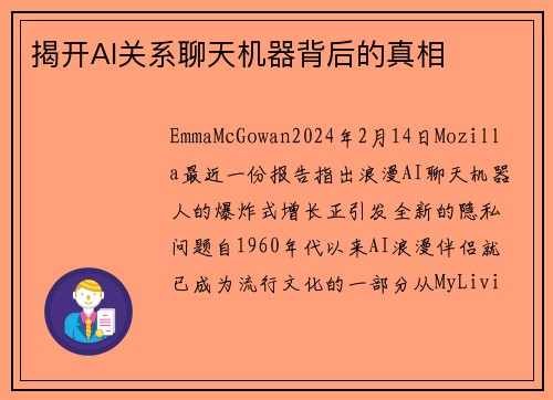 揭开AI关系聊天机器背后的真相