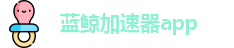 蓝鲸加速器app